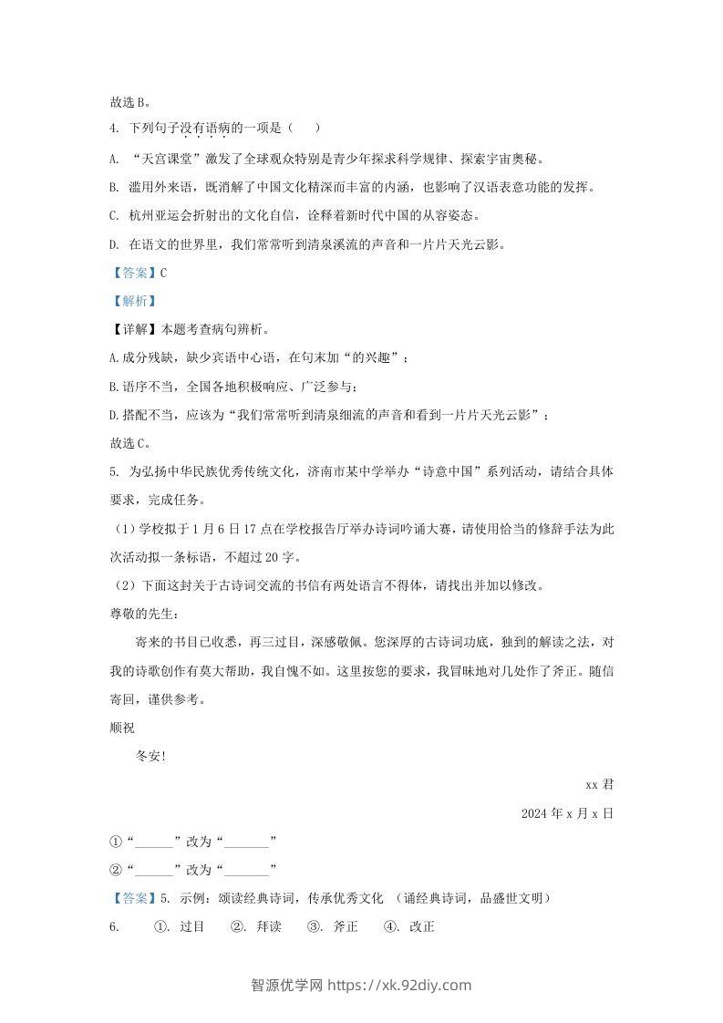 图片[3]-2023-2024学年山东省济南市东南片区九年级上学期语文期末试题及答案(Word版)-智源优学网