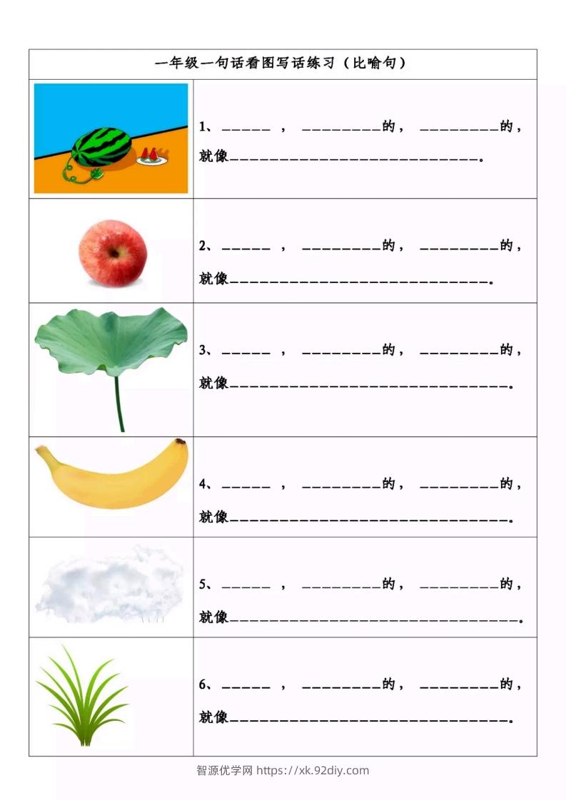一上语文-看图写一句话-智源优学网