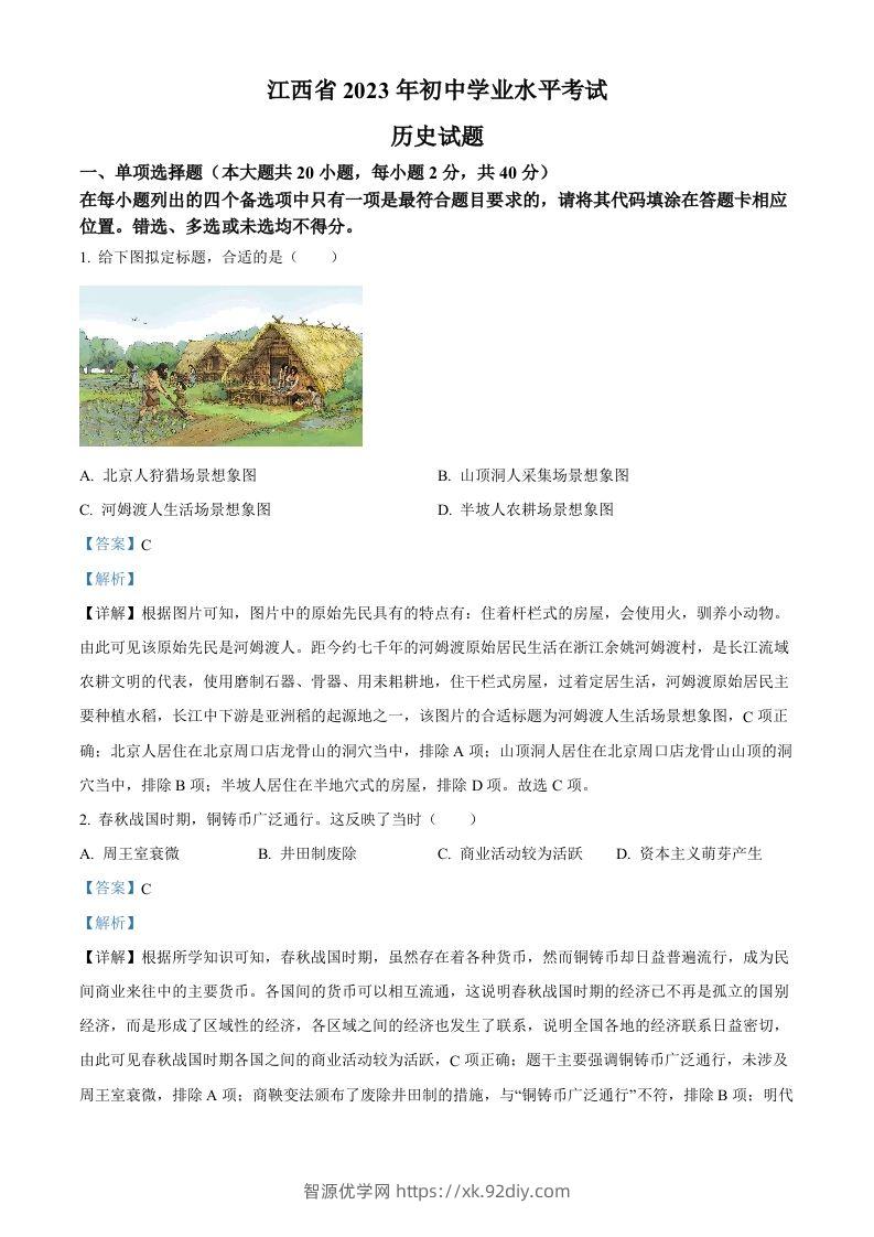 2023年江西省中考历史真题（含答案）-智源优学网