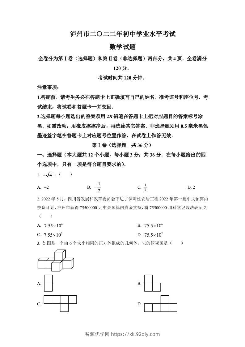 2022年四川省泸州市中考数学真题（空白卷）-智源优学网