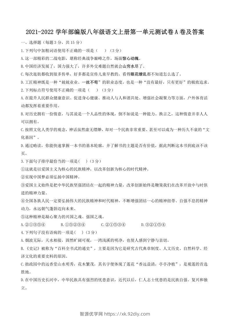 2021-2022学年部编版八年级语文上册第一单元测试卷A卷及答案(Word版)-智源优学网