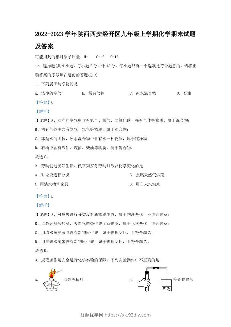 2022-2023学年陕西西安经开区九年级上学期化学期末试题及答案(Word版)-智源优学网