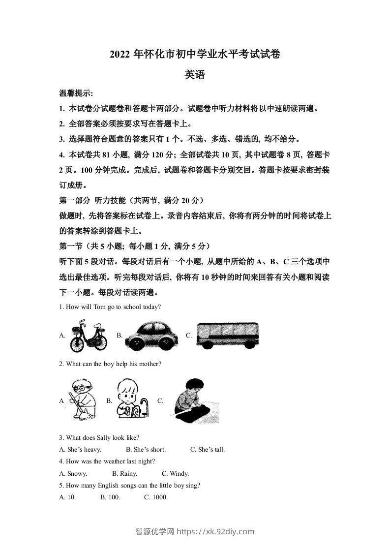 2022年湖南省怀化市中考英语真题（空白卷）-智源优学网