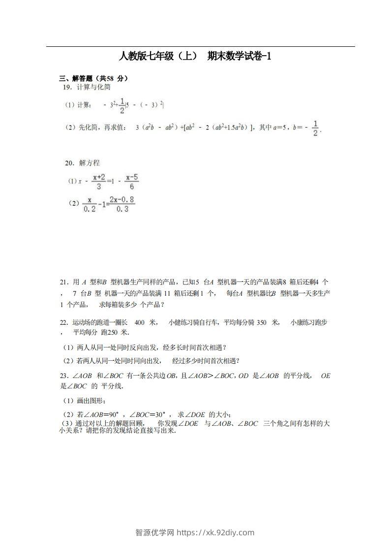 七年级（上）数学期末试卷5-2卷人教版-智源优学网