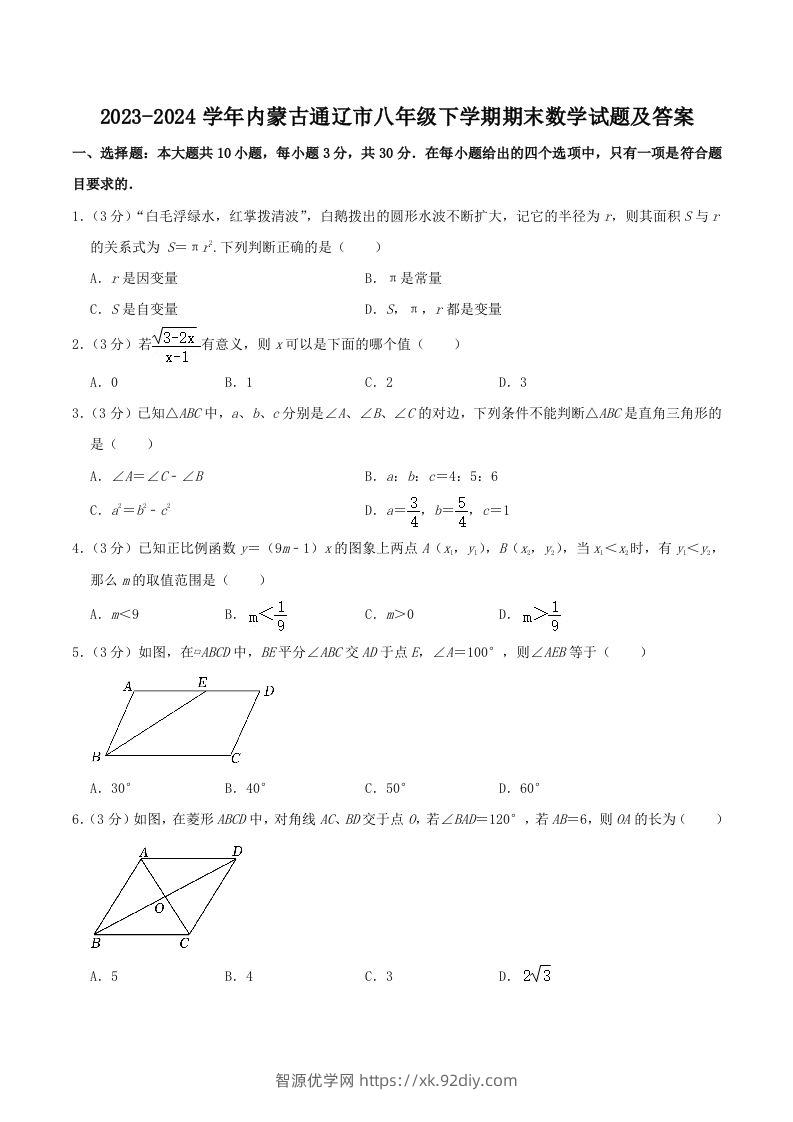 2023-2024学年内蒙古通辽市八年级下学期期末数学试题及答案(Word版)-智源优学网