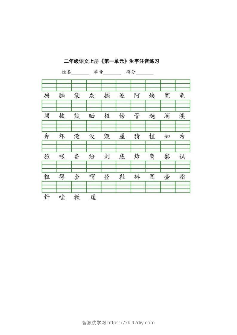 二（上）语文期末生字注音练习-智源优学网