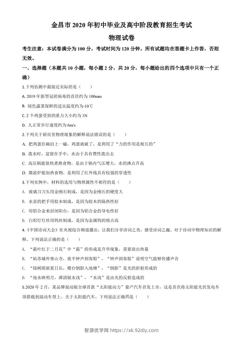 2020年甘肃省金昌市中考物理试题（空白卷）-智源优学网