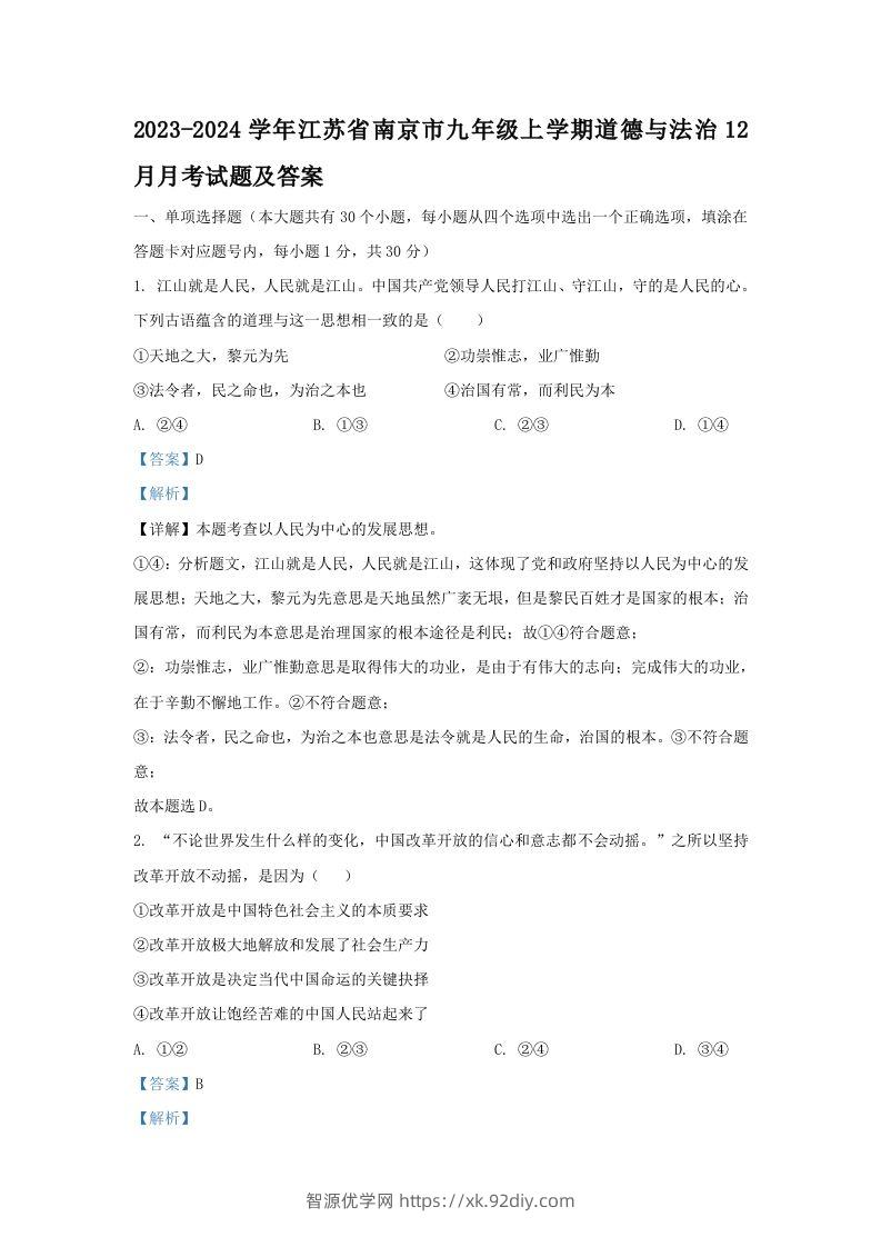 2023-2024学年江苏省南京市九年级上学期道德与法治12月月考试题及答案(Word版)-智源优学网