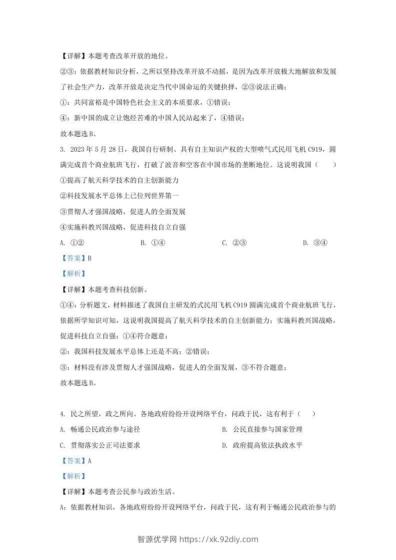 图片[2]-2023-2024学年江苏省南京市九年级上学期道德与法治12月月考试题及答案(Word版)-智源优学网