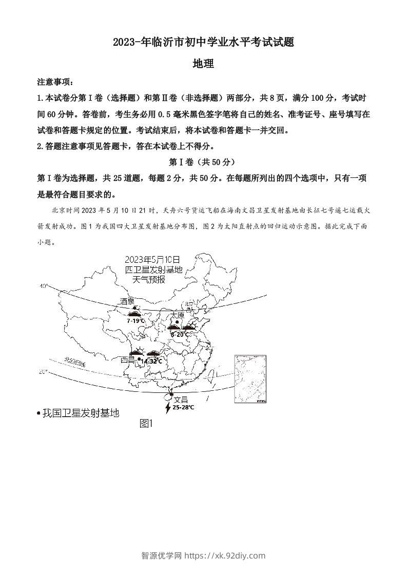 2023年山东省临沂市中考地理真题（空白卷）-智源优学网