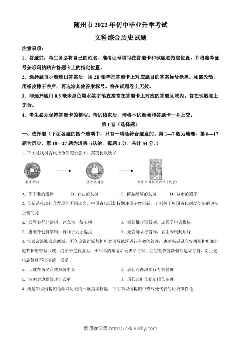 2022年湖北省随州市中考历史真题（空白卷）-智源优学网