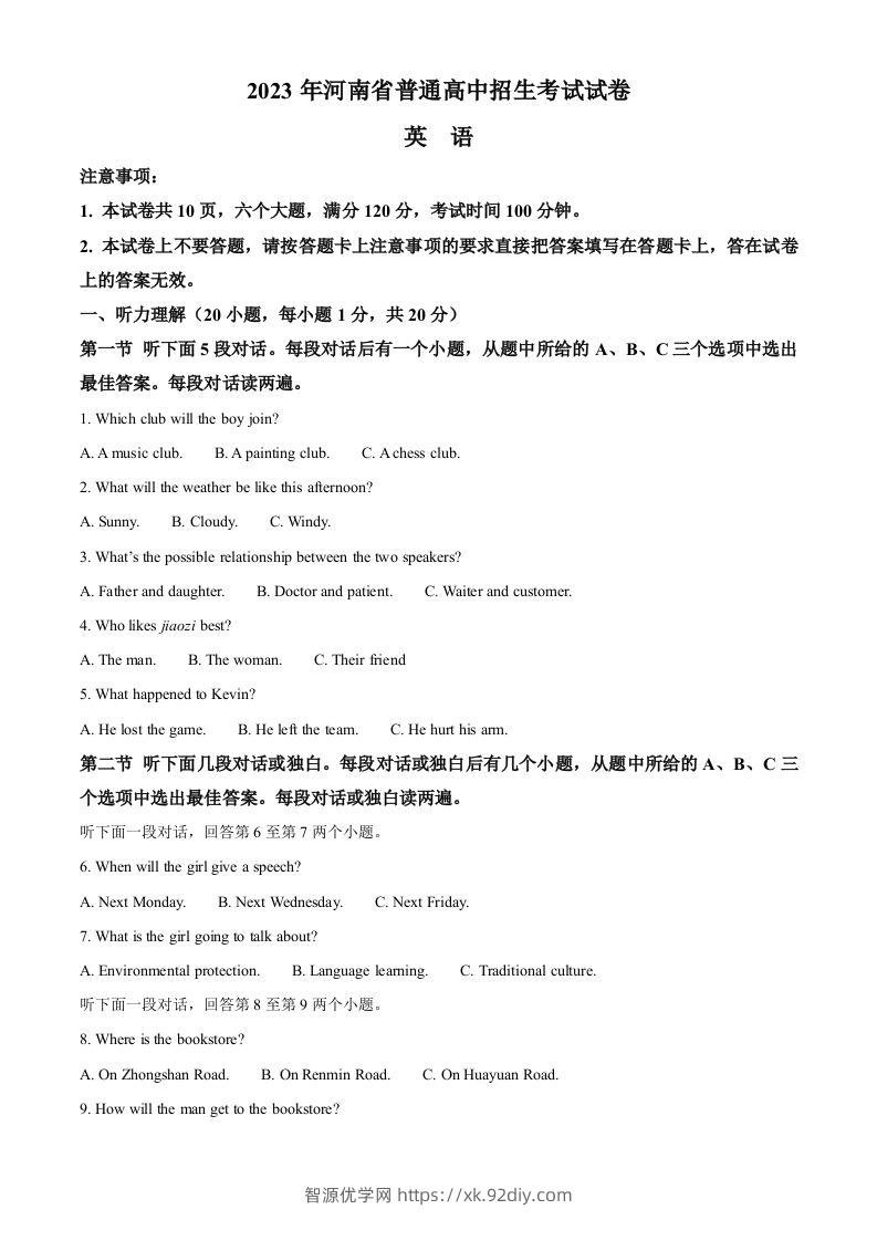 2023年河南省中考英语真题（空白卷）-智源优学网