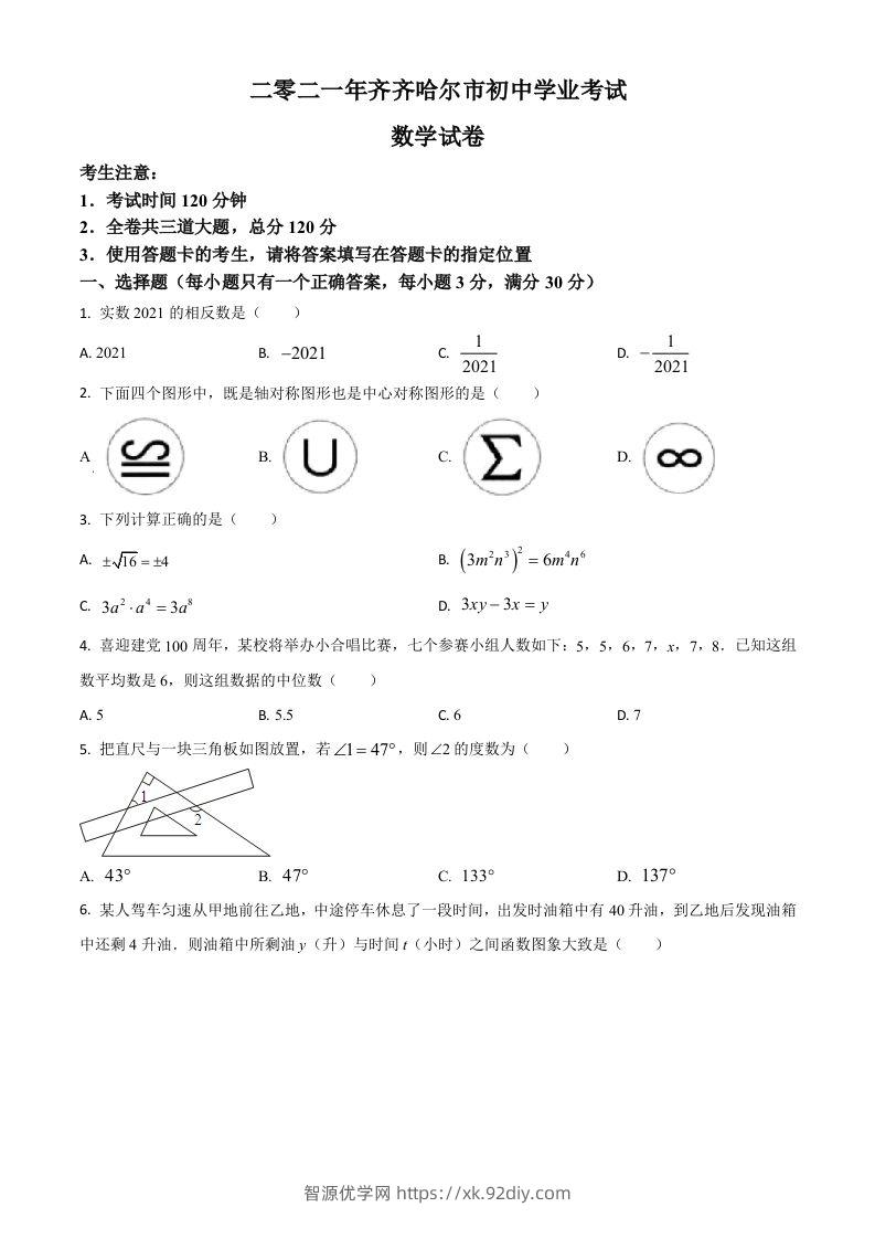 黑龙江省齐齐哈尔市2021年中考数学真题（空白卷）-智源优学网