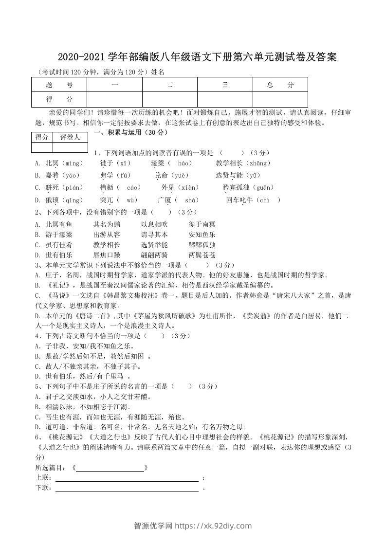 2020-2021学年部编版八年级语文下册第六单元测试卷及答案(Word版)-智源优学网