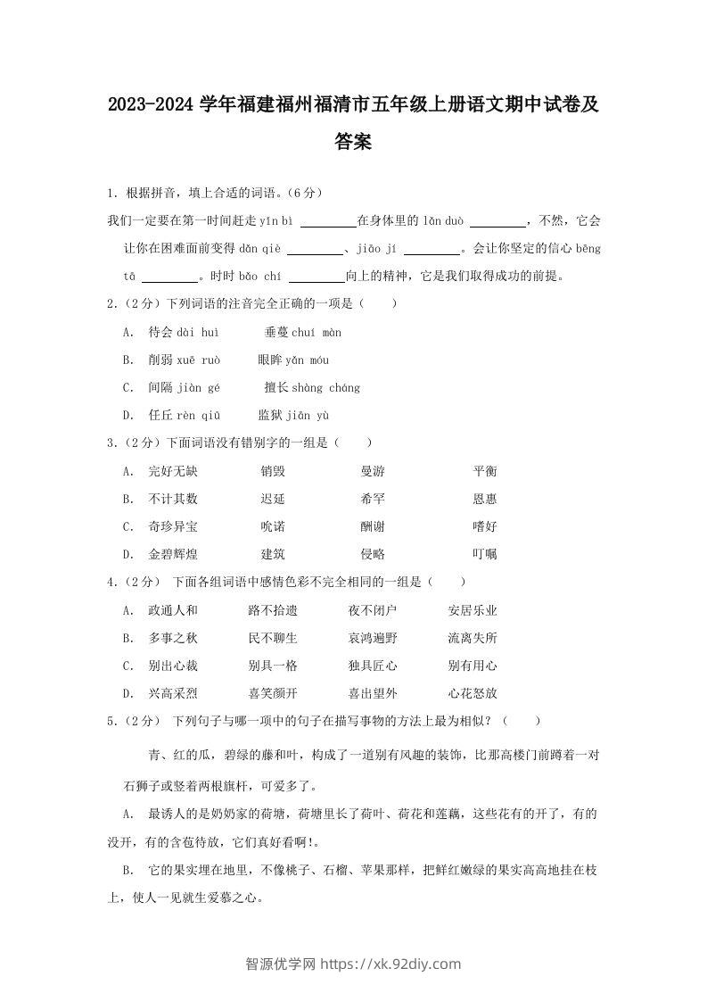 2023-2024学年福建福州福清市五年级上册语文期中试卷及答案(Word版)-智源优学网