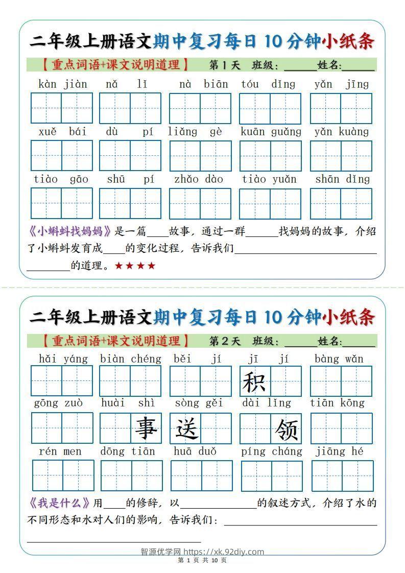 二年级上册语文期中复习小纸条【重点字词+课文说明道理】-智源优学网