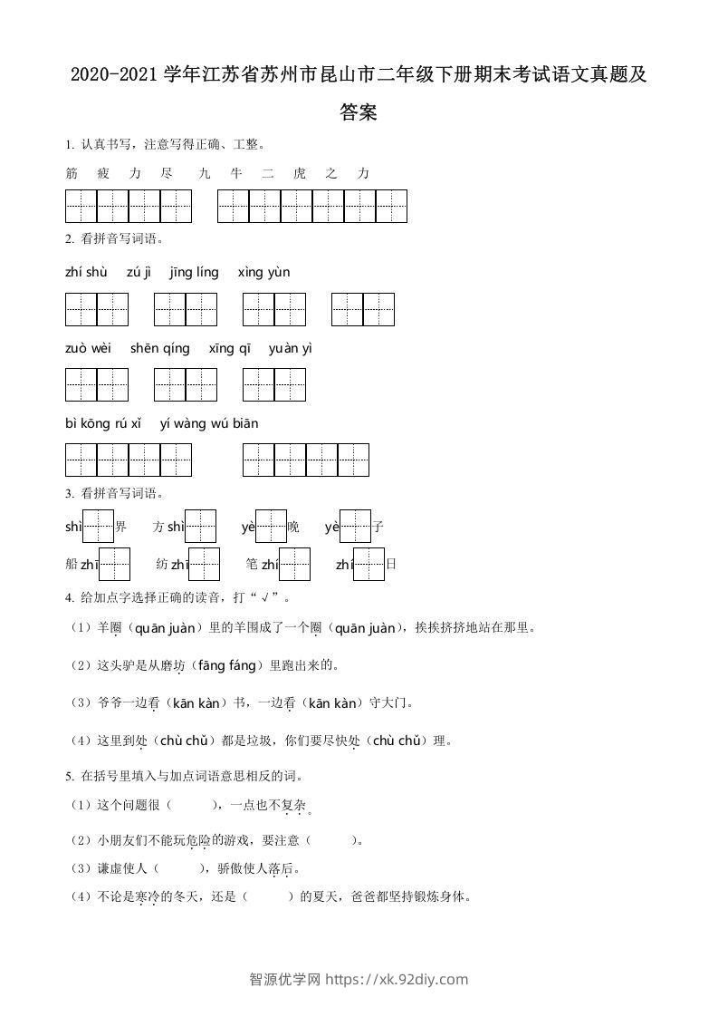 2020-2021学年江苏省苏州市昆山市二年级下册期末考试语文真题及答案(Word版)-智源优学网
