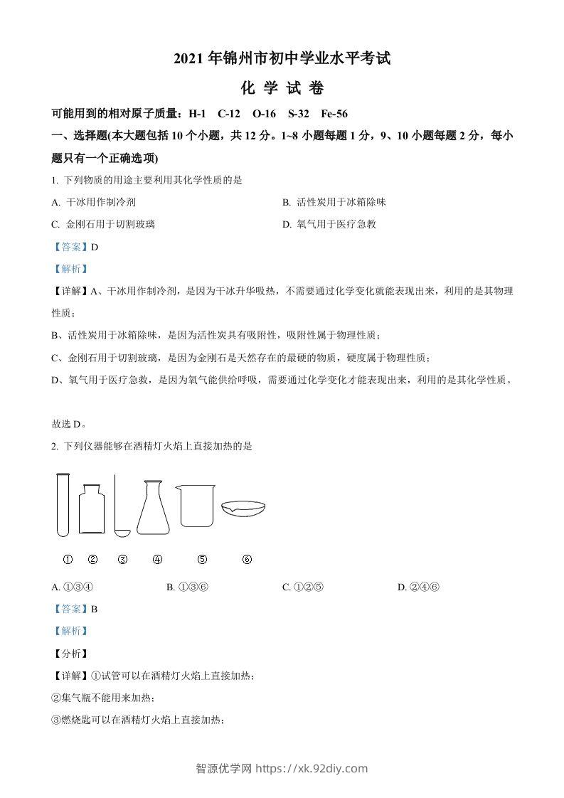 辽宁省锦州市2021年中考化学试题（含答案）-智源优学网