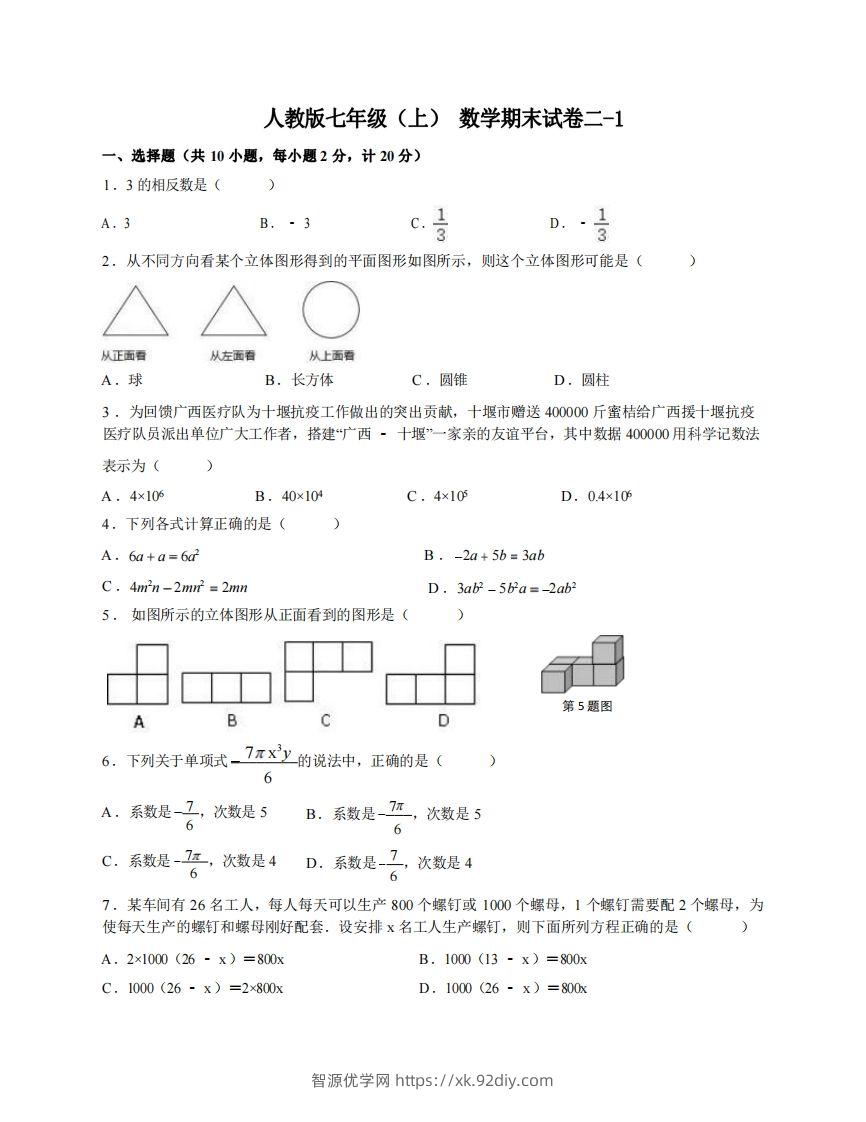 七年级（上）数学期末试卷2-1卷人教版-智源优学网