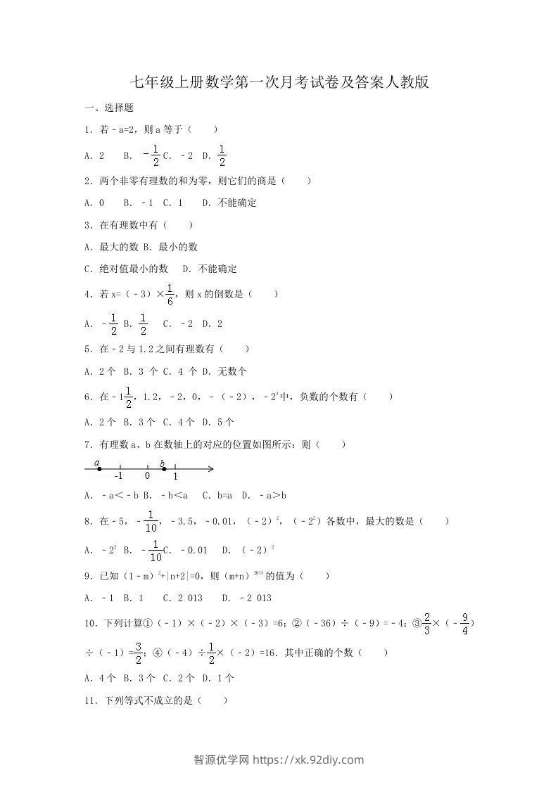 七年级上册数学第一次月考试卷及答案人教版(Word版)-智源优学网