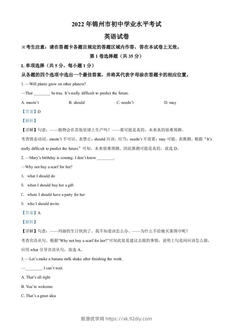2022年辽宁省锦州市中考英语真题（含答案）-智源优学网