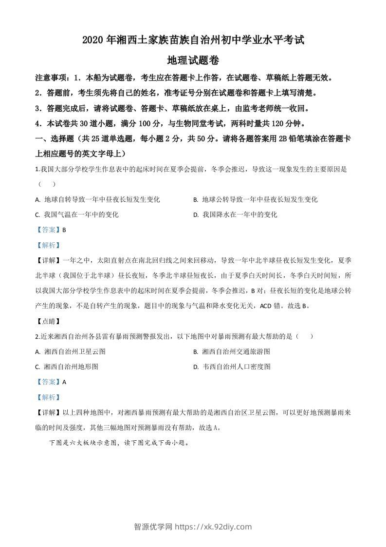 湖南省湘西州2020年学业水平考试地理试题（含答案）-智源优学网