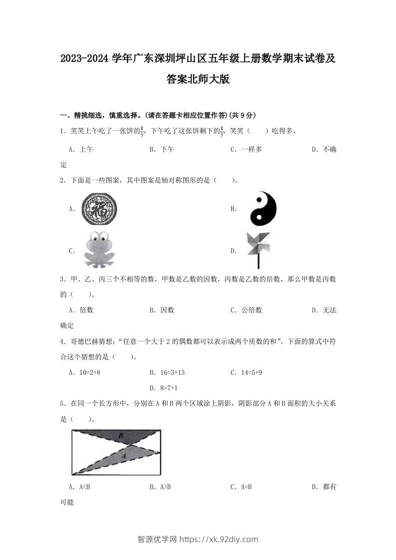 2023-2024学年广东深圳坪山区五年级上册数学期末试卷及答案北师大版(Word版)-智源优学网