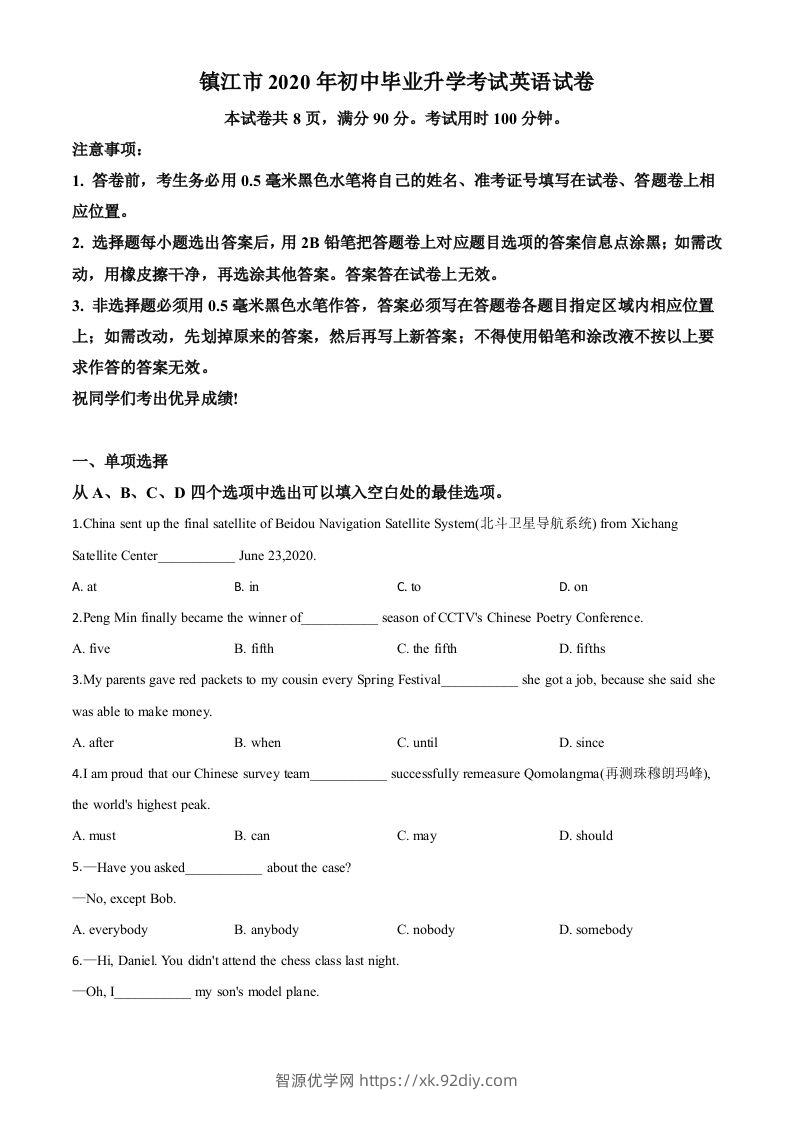 江苏省镇江市2020年中考英语试题（空白卷）-智源优学网