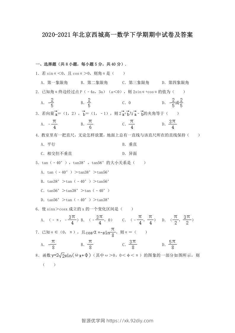 2020-2021年北京西城高一数学下学期期中试卷及答案(Word版)-智源优学网