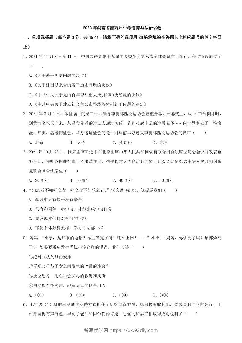 2022年湖南省湘西州中考道德与法治真题-智源优学网