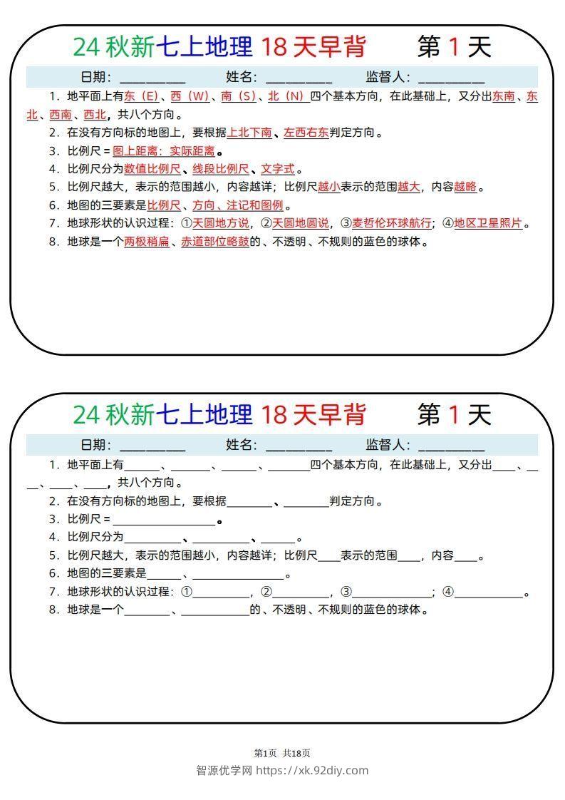 24秋新七上地理18天早背晚默-智源优学网