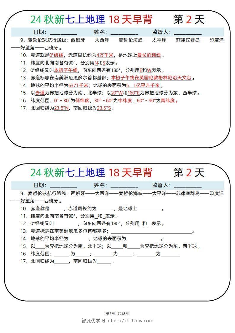 图片[2]-24秋新七上地理18天早背晚默-智源优学网