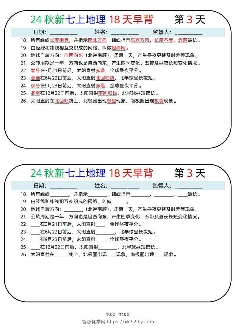 图片[3]-24秋新七上地理18天早背晚默-智源优学网