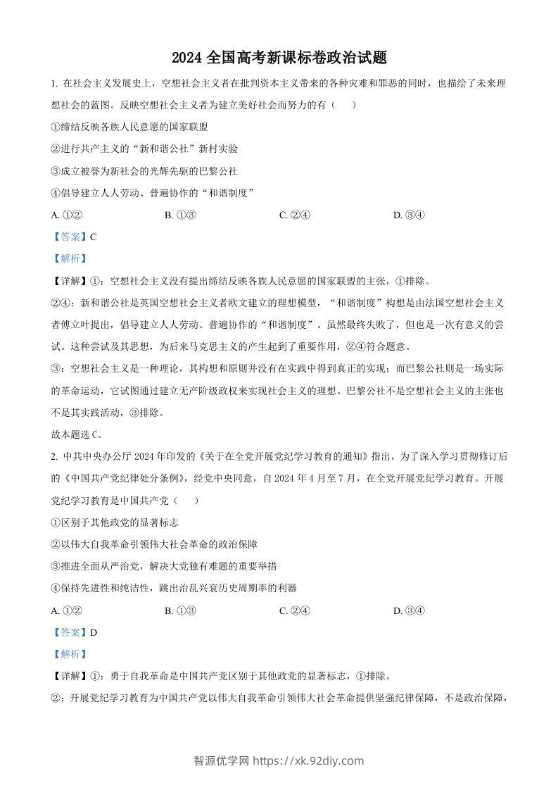 2024年高考政治试卷（新课标）（含答案）-智源优学网