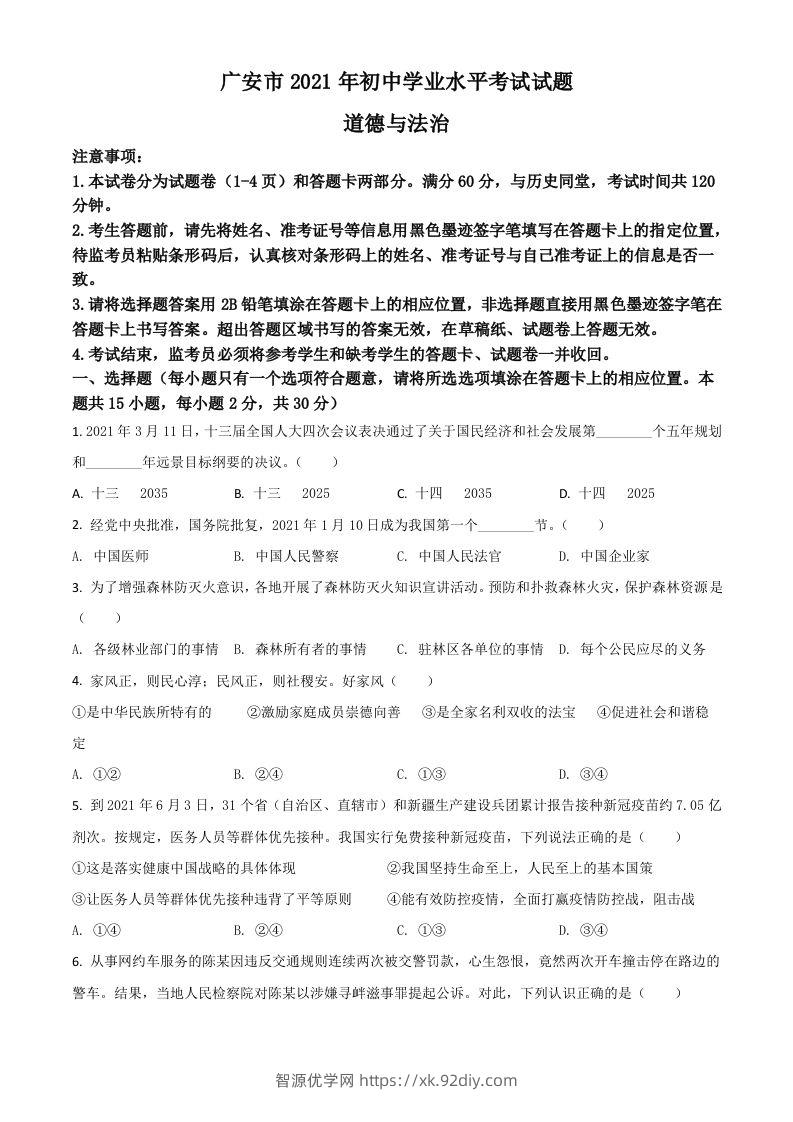 四川省广安市2021年中考道德与法治真题（空白卷）-智源优学网