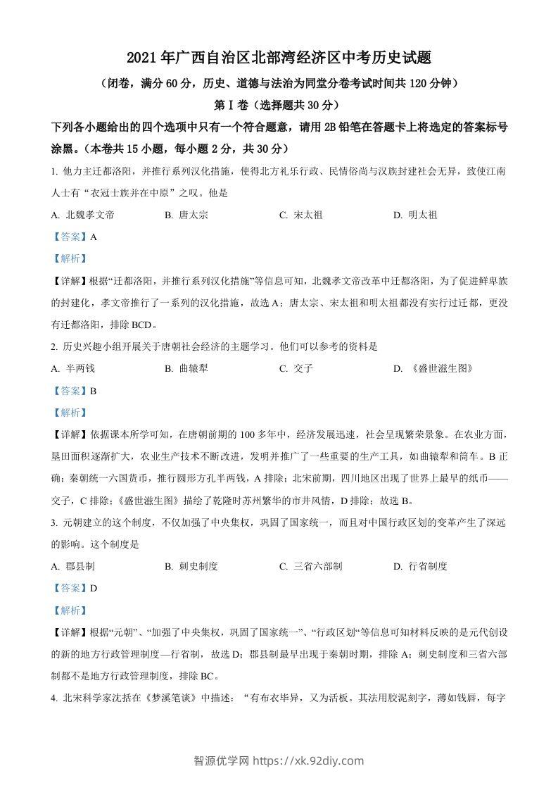 广西北部湾经济区2021年中考历史试题（含答案）-智源优学网
