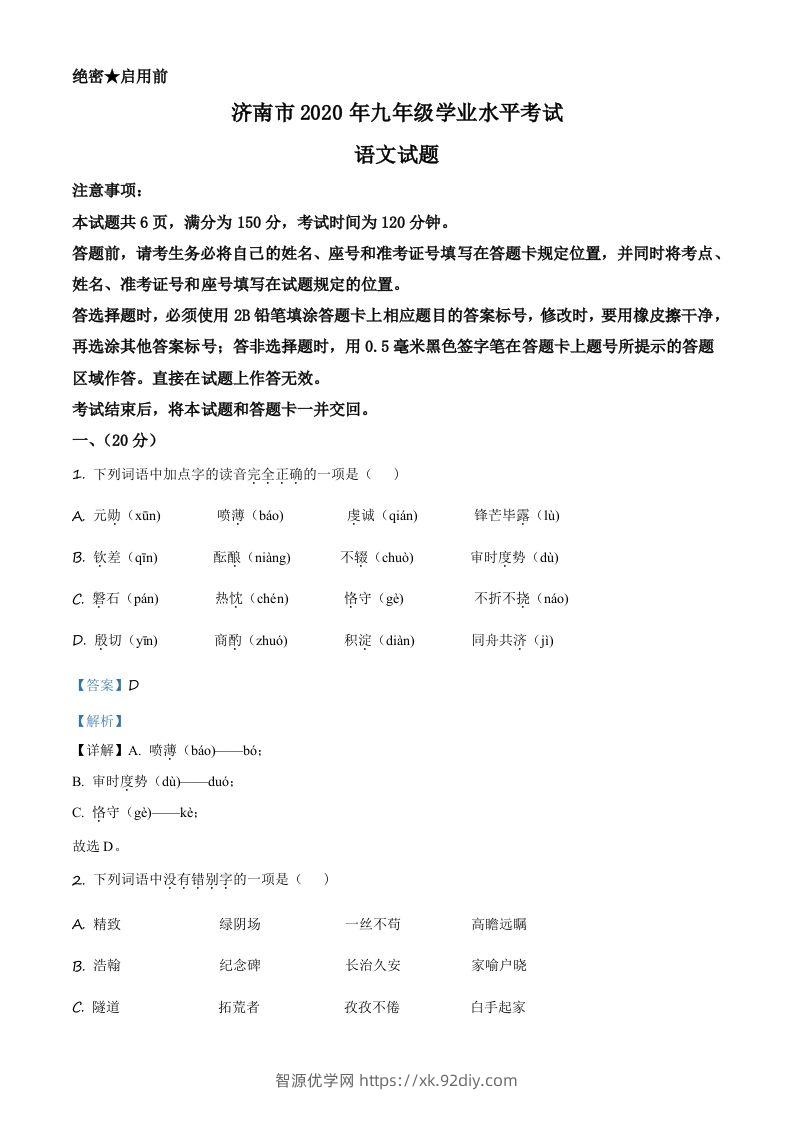 山东省济南市2020年中考语文试题（含答案）-智源优学网