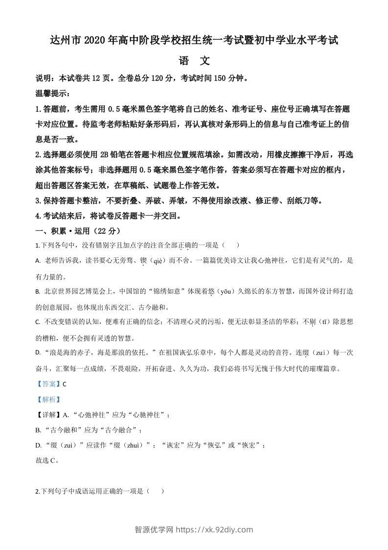 四川省达州市2020年中考语文试题（含答案）-智源优学网