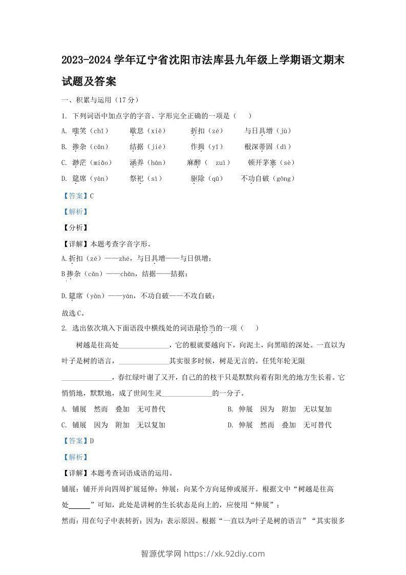 2023-2024学年辽宁省沈阳市法库县九年级上学期语文期末试题及答案(Word版)-智源优学网