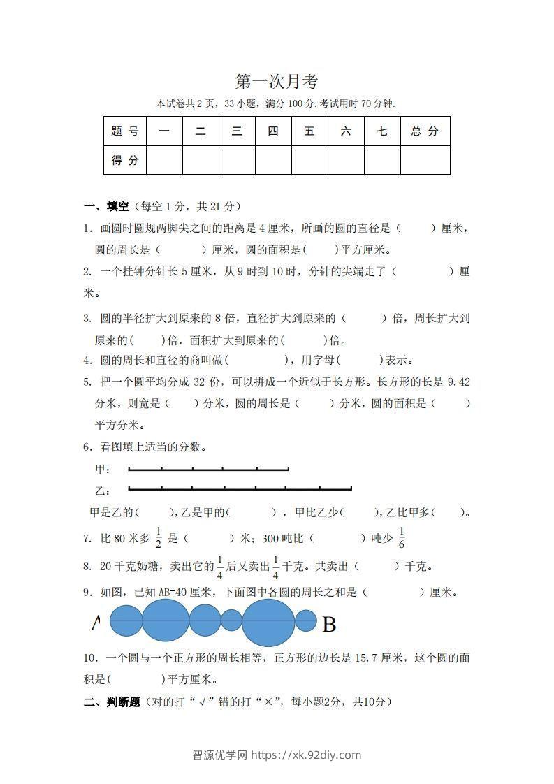 北师大数学六年级上册第一次月考试卷-智源优学网