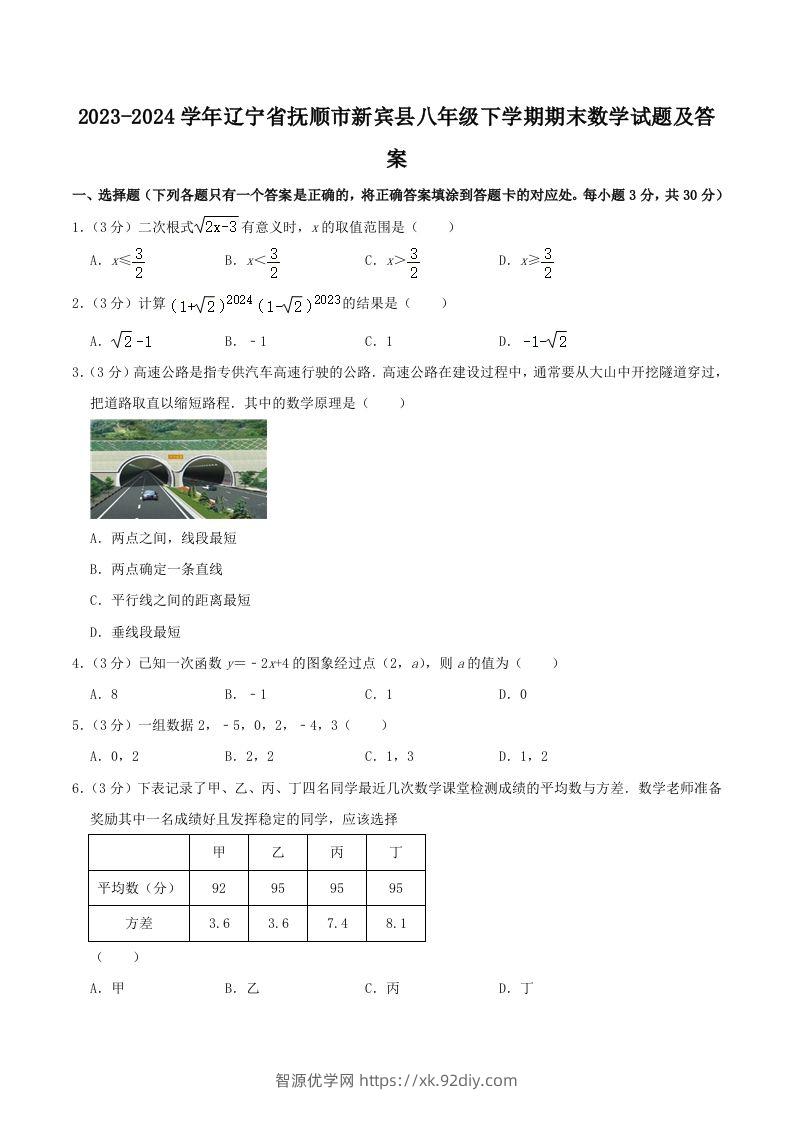 2023-2024学年辽宁省抚顺市新宾县八年级下学期期末数学试题及答案(Word版)-智源优学网