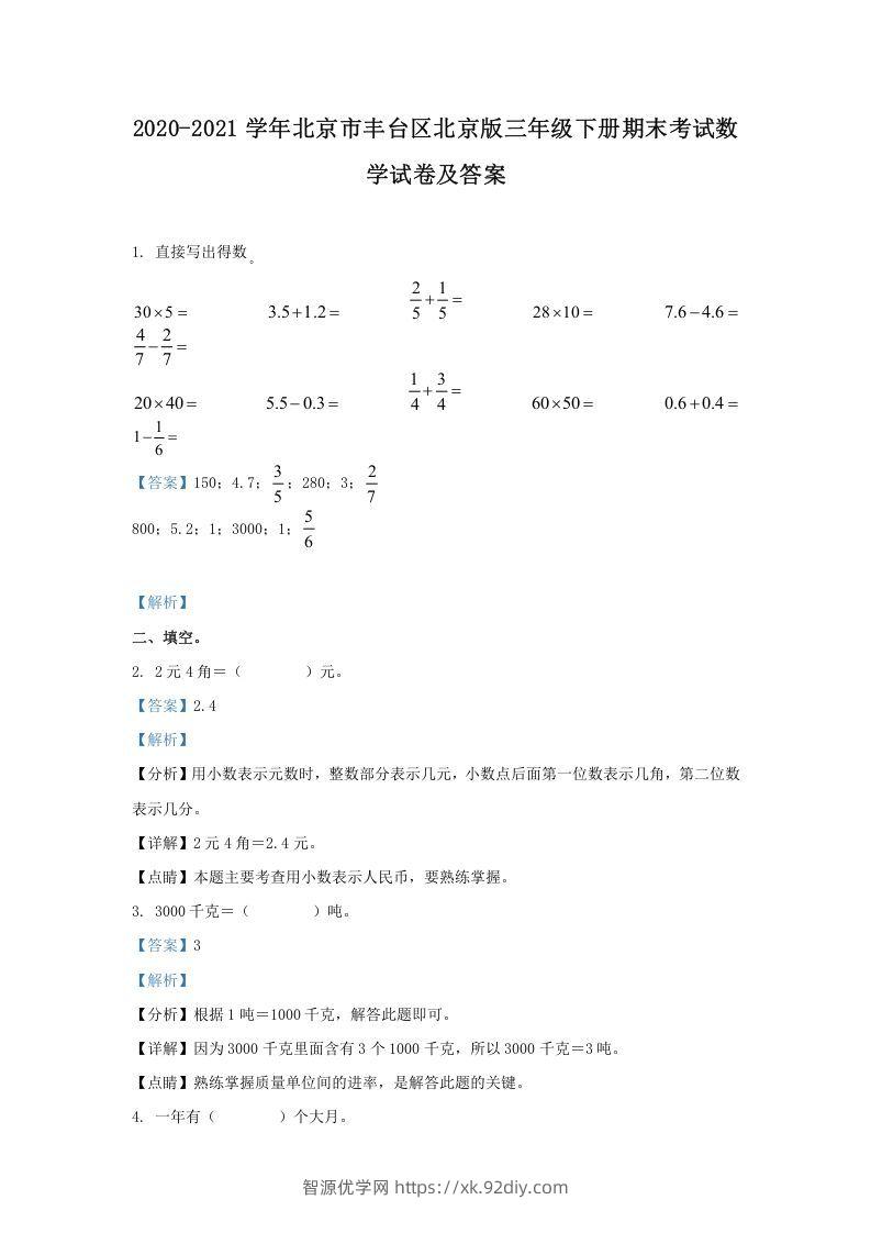 2020-2021学年北京市丰台区北京版三年级下册期末考试数学试卷及答案(Word版)-智源优学网