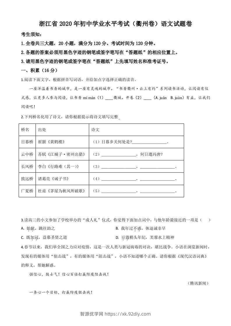 浙江省衢州市2020年中考语文试题（空白卷）-智源优学网