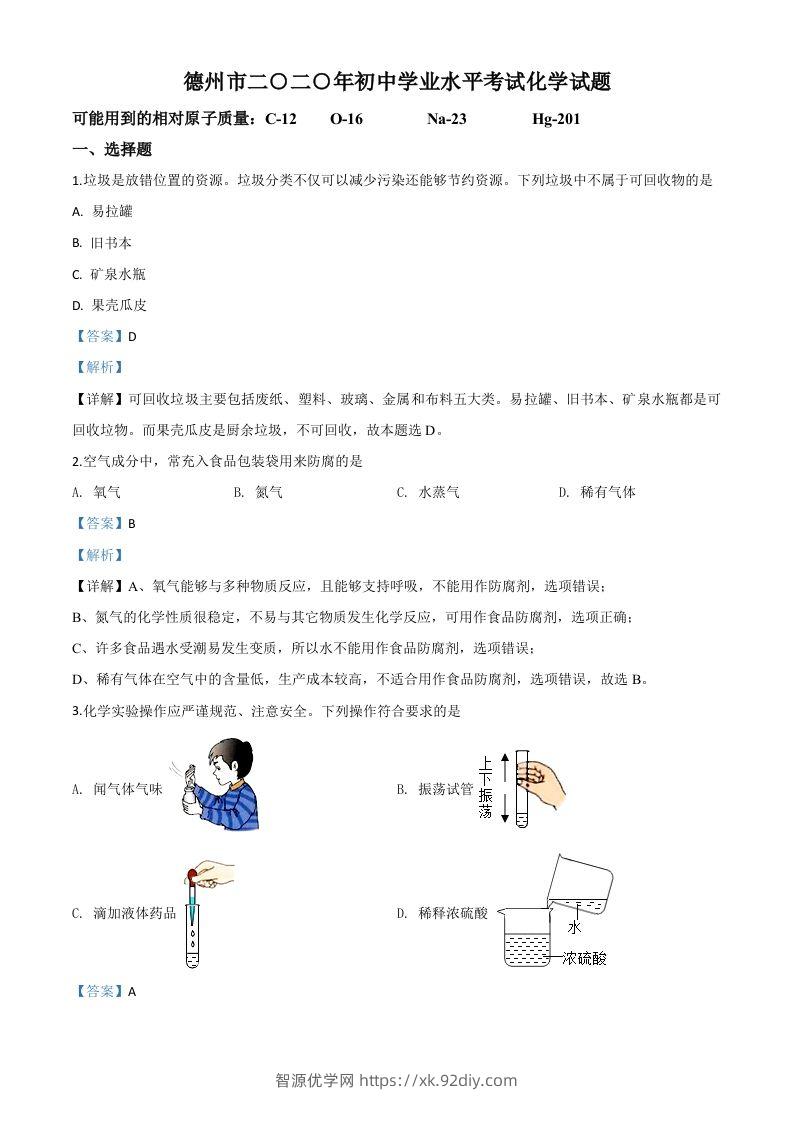山东省德州市2020年中考化学试题（含答案）-智源优学网
