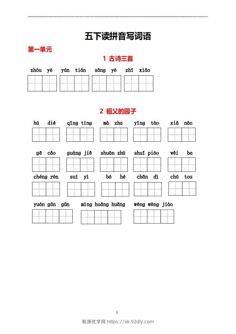 五年级下册看拼音写词语-智源优学网