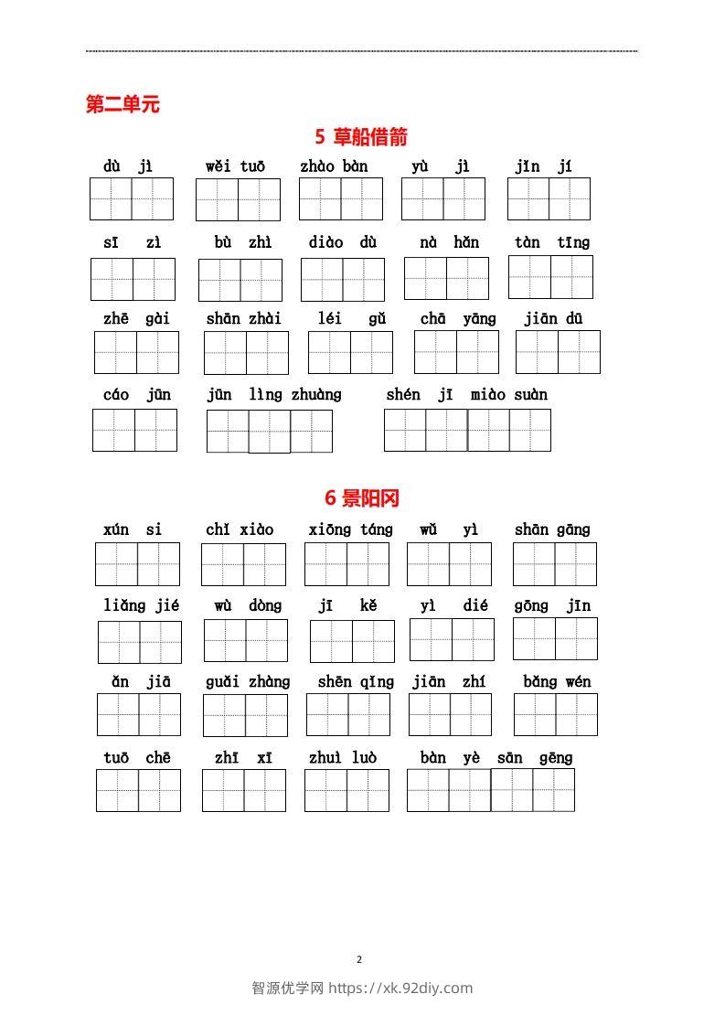 图片[2]-五年级下册看拼音写词语-智源优学网
