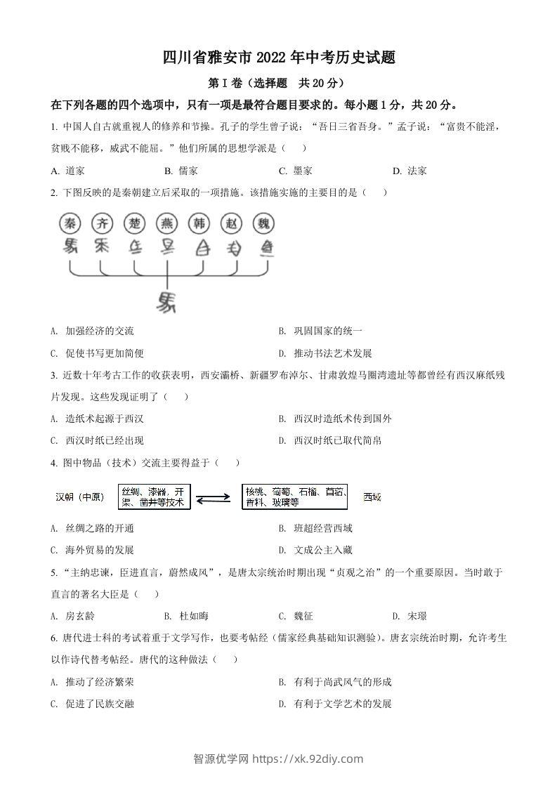 2022年四川省雅安市中考历史真题（空白卷）-智源优学网