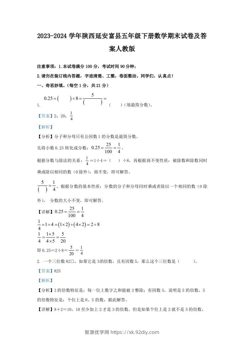 2023-2024学年陕西延安富县五年级下册数学期末试卷及答案人教版(Word版)-智源优学网