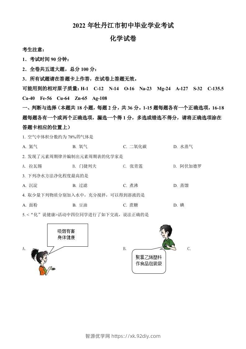 2022年黑龙江省牡丹江市中考化学真题（空白卷）-智源优学网