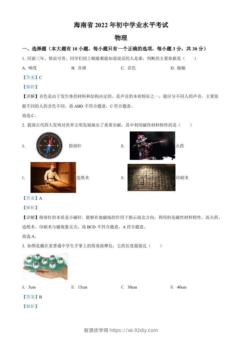 2022年海南省中考物理试题（含答案）-智源优学网